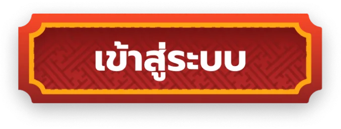มั่งมี 789 เข้าสู่ระบบ